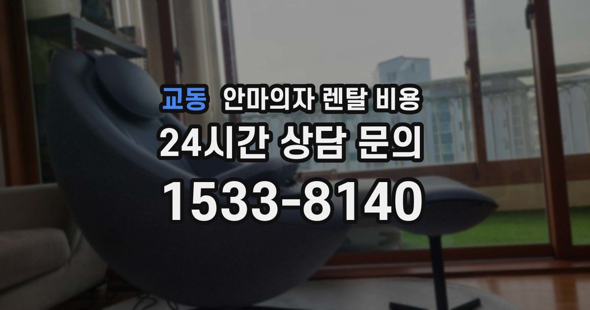 교동 안마의자 렌탈 비용