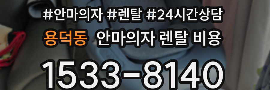용덕동 안마의자 렌탈 비용