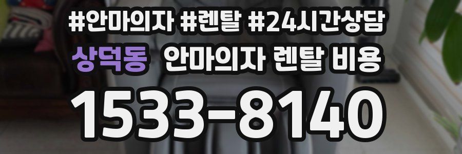 상덕동 안마의자 렌탈 비용