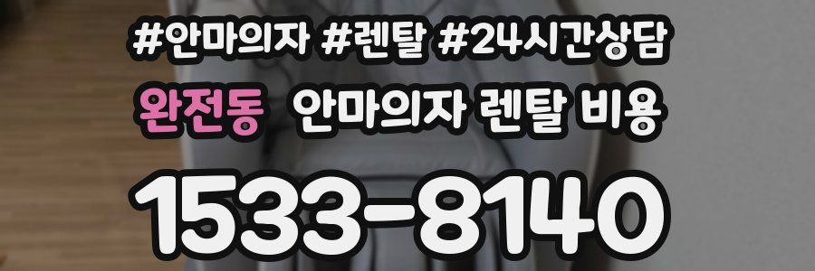 완전동 안마의자 렌탈 비용