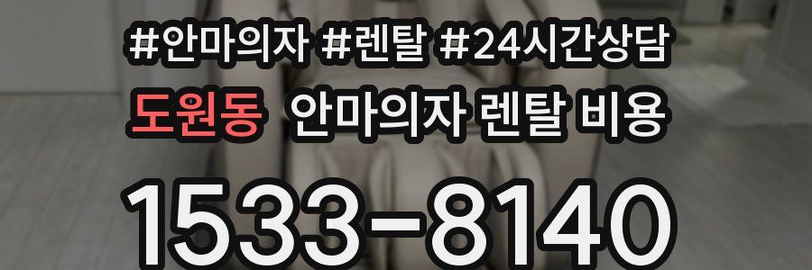 도원동 안마의자 렌탈 비용