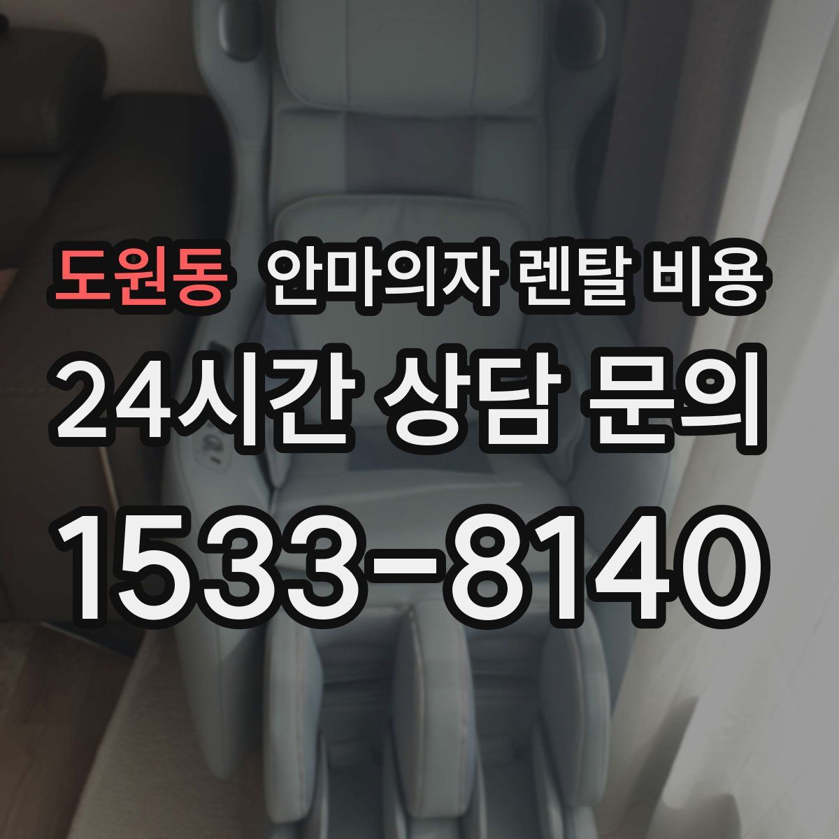 도원동 안마의자 렌탈 비용
