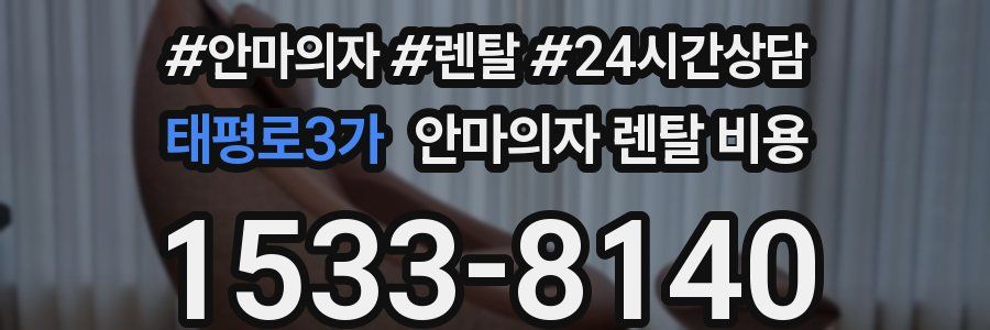 태평로3가 안마의자 렌탈 비용
