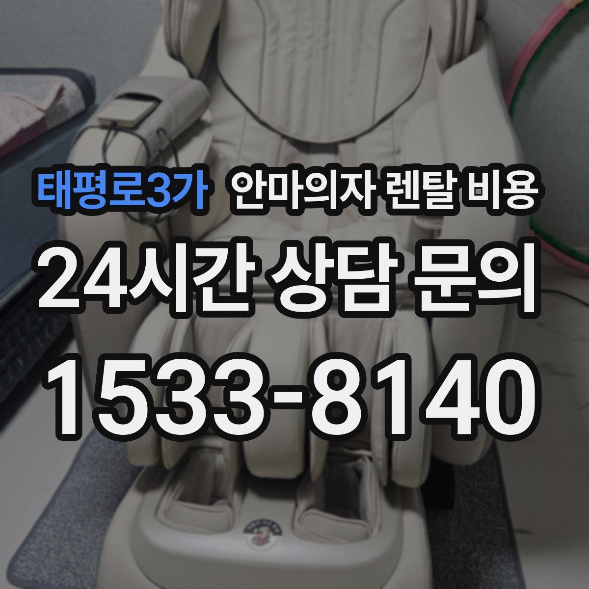 태평로3가 안마의자 렌탈 비용