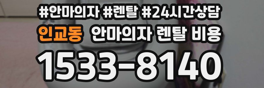 인교동 안마의자 렌탈 비용