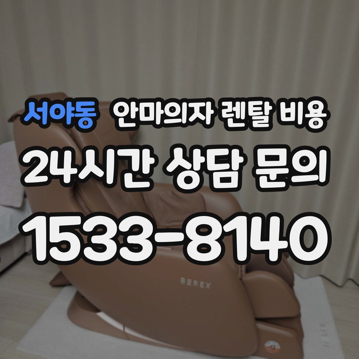서야동 안마의자 렌탈 비용