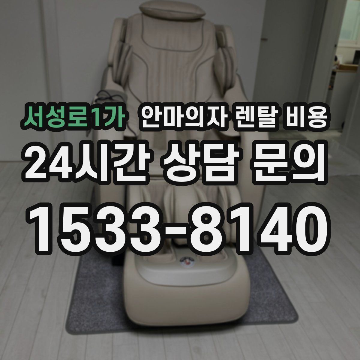 서성로1가 안마의자 렌탈 비용