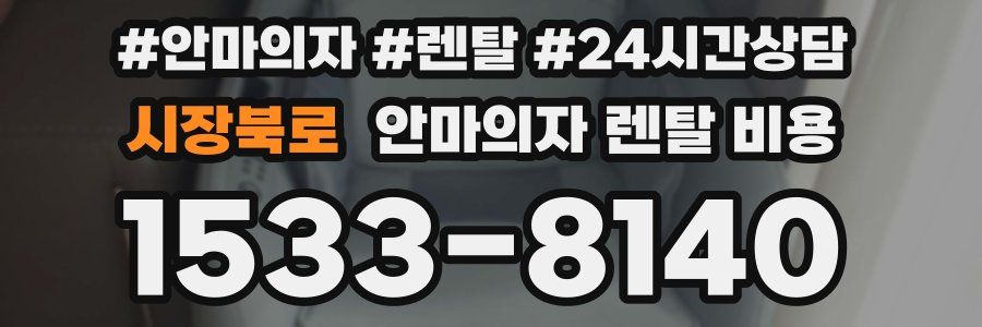 시장북로 안마의자 렌탈 비용