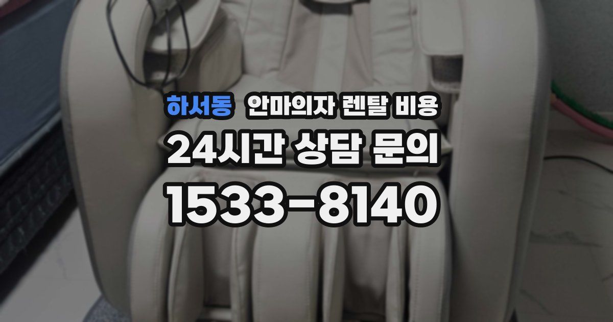 하서동 안마의자 렌탈 비용