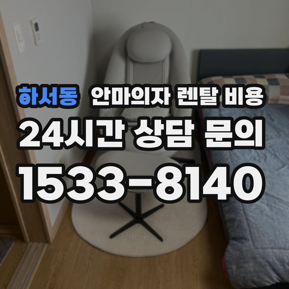 하서동 안마의자 렌탈 비용