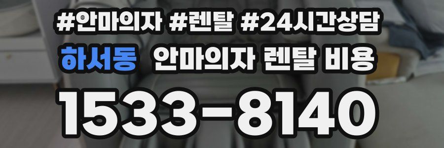하서동 안마의자 렌탈 비용
