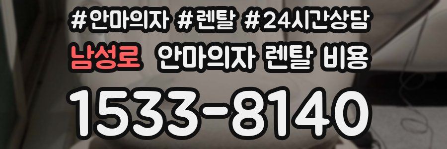 남성로 안마의자 렌탈 비용