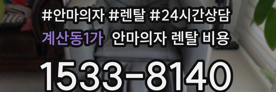 계산동1가 안마의자 렌탈 비용
