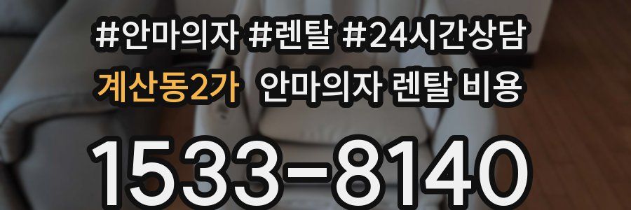 계산동2가 안마의자 렌탈 비용
