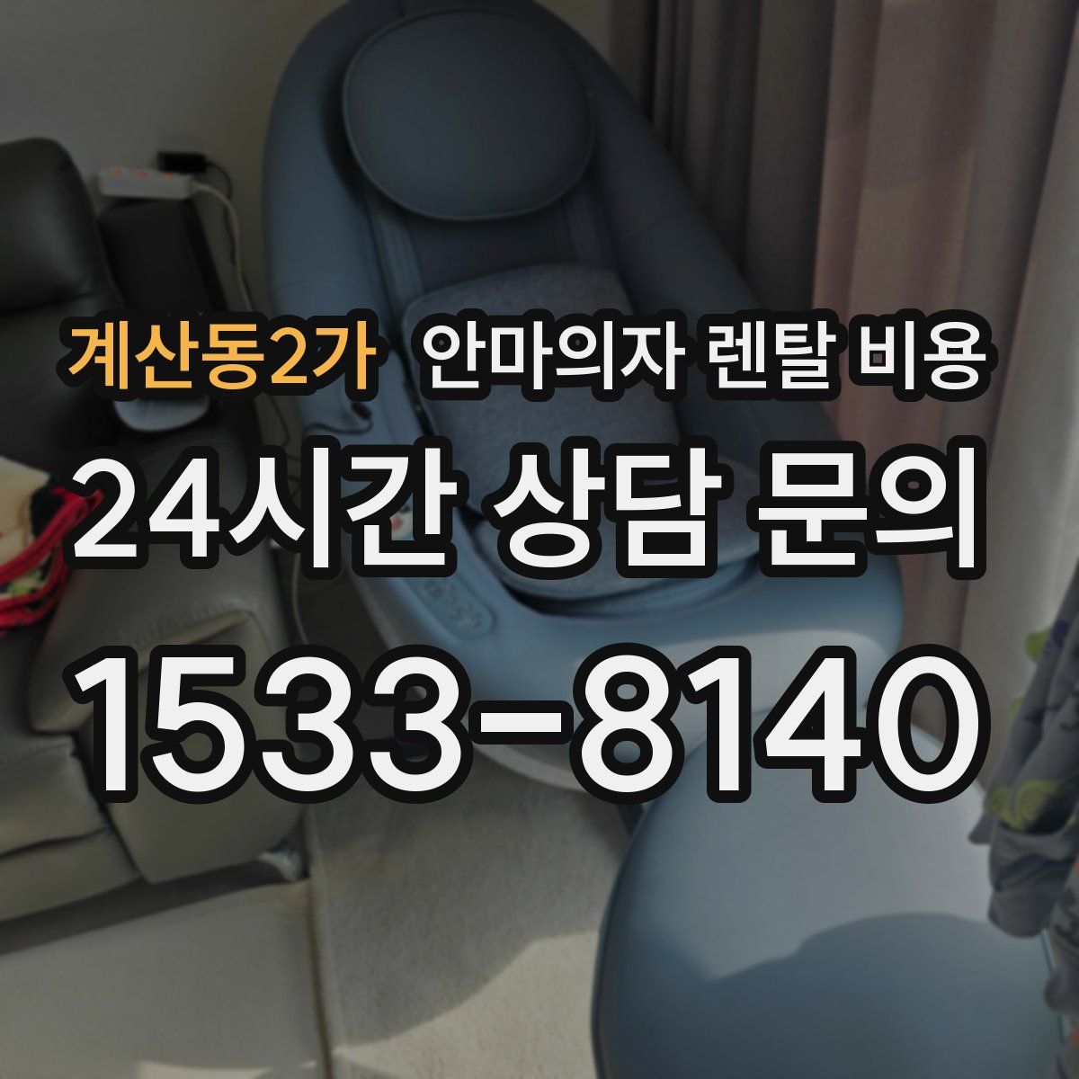 계산동2가 안마의자 렌탈 비용