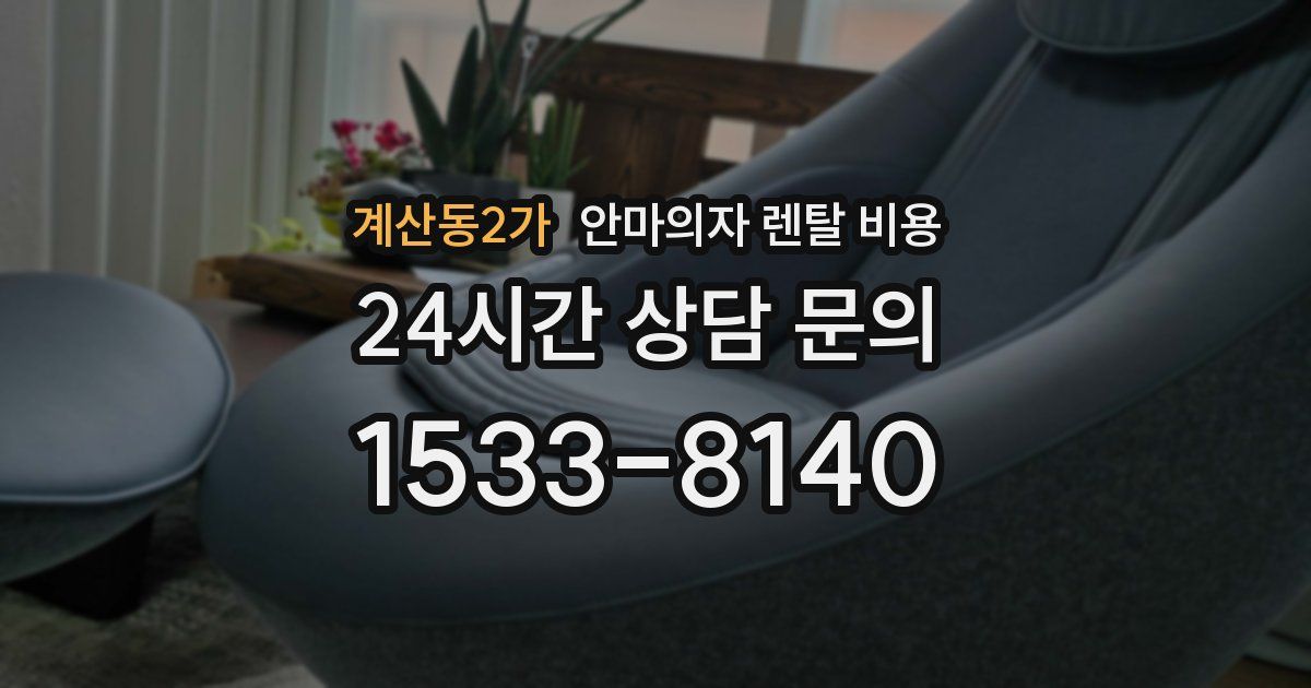 계산동2가 안마의자 렌탈 비용