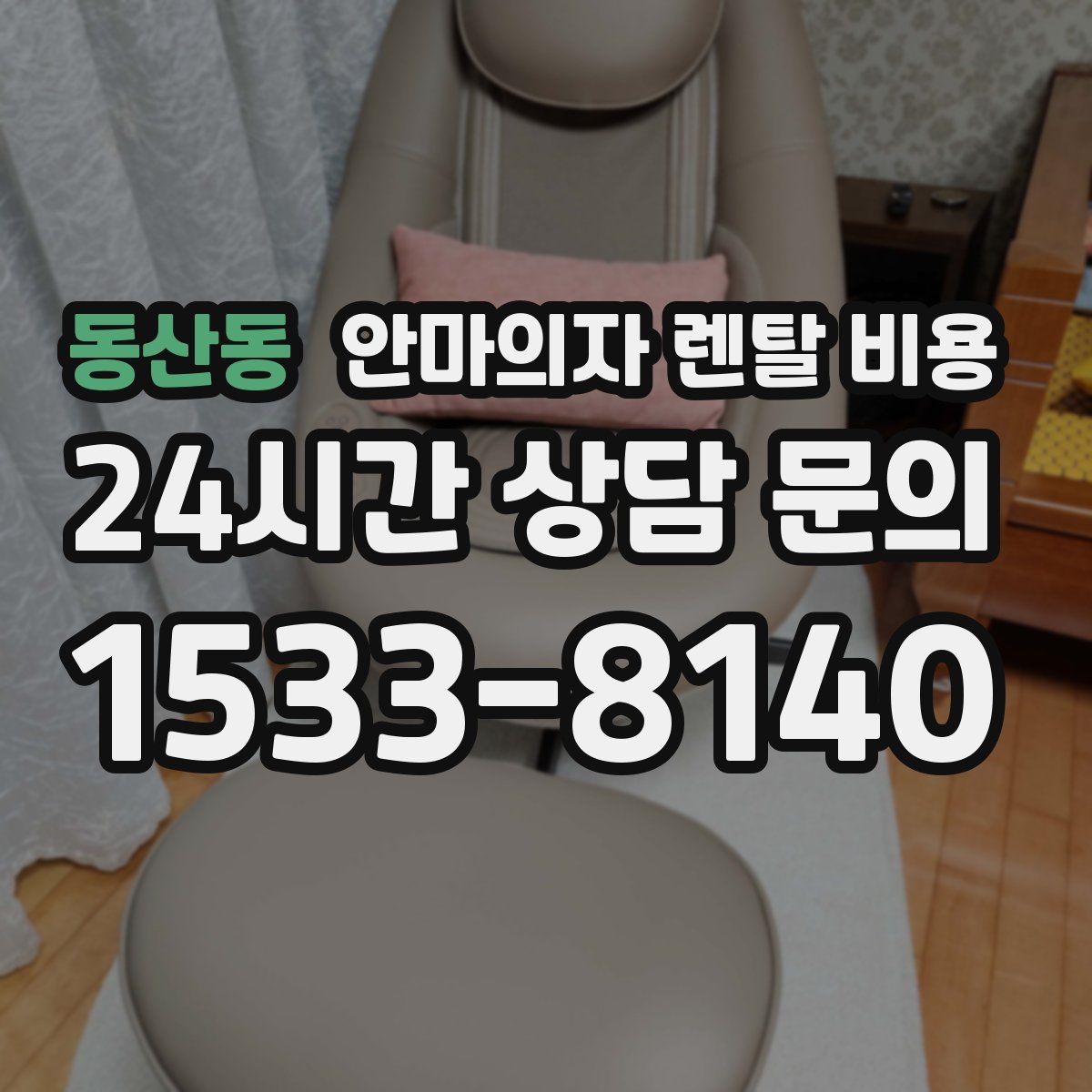 동산동 안마의자 렌탈 비용