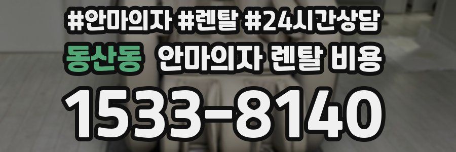 동산동 안마의자 렌탈 비용