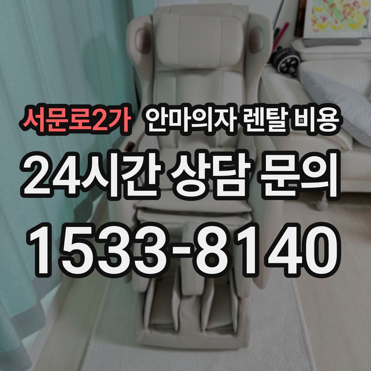 서문로2가 안마의자 렌탈 비용