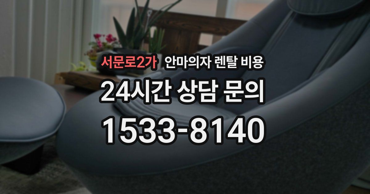 서문로2가 안마의자 렌탈 비용