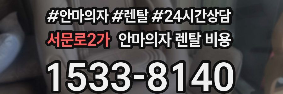 서문로2가 안마의자 렌탈 비용