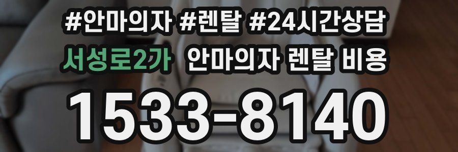 서성로2가 안마의자 렌탈 비용