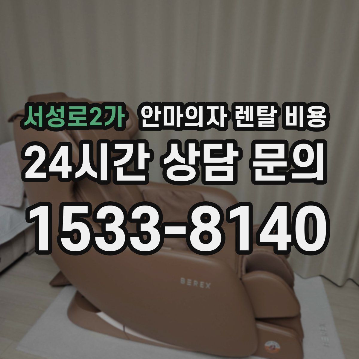 서성로2가 안마의자 렌탈 비용