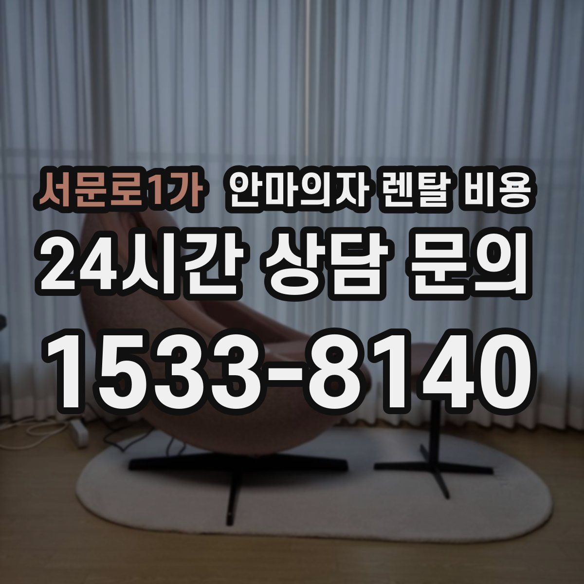서문로1가 안마의자 렌탈 비용