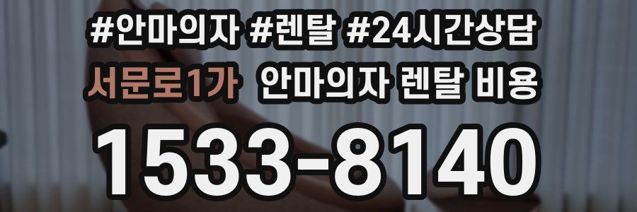 서문로1가 안마의자 렌탈 비용