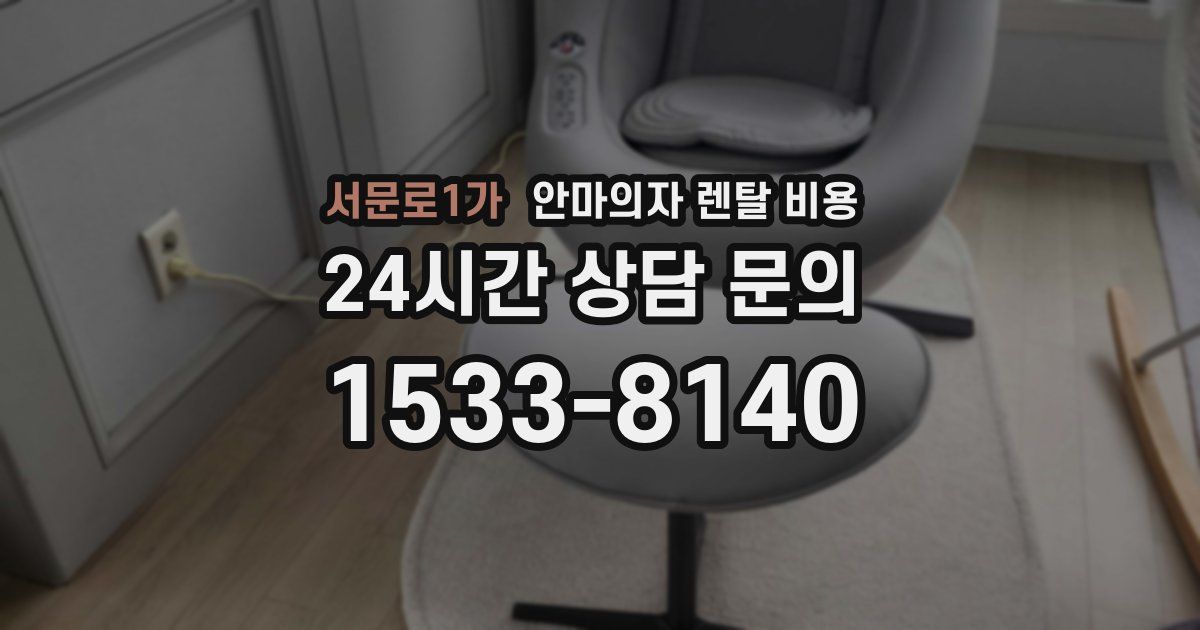 서문로1가 안마의자 렌탈 비용