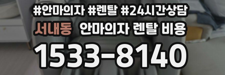 서내동 안마의자 렌탈 비용