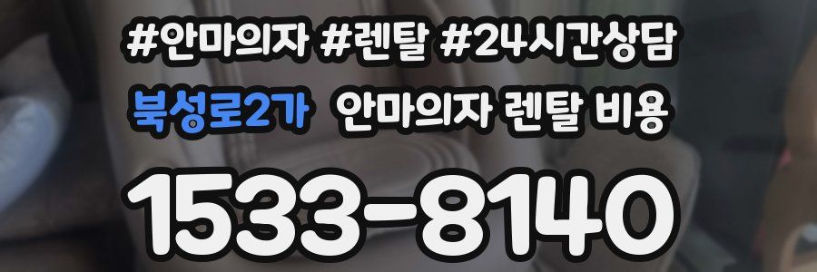 북성로2가 안마의자 렌탈 비용