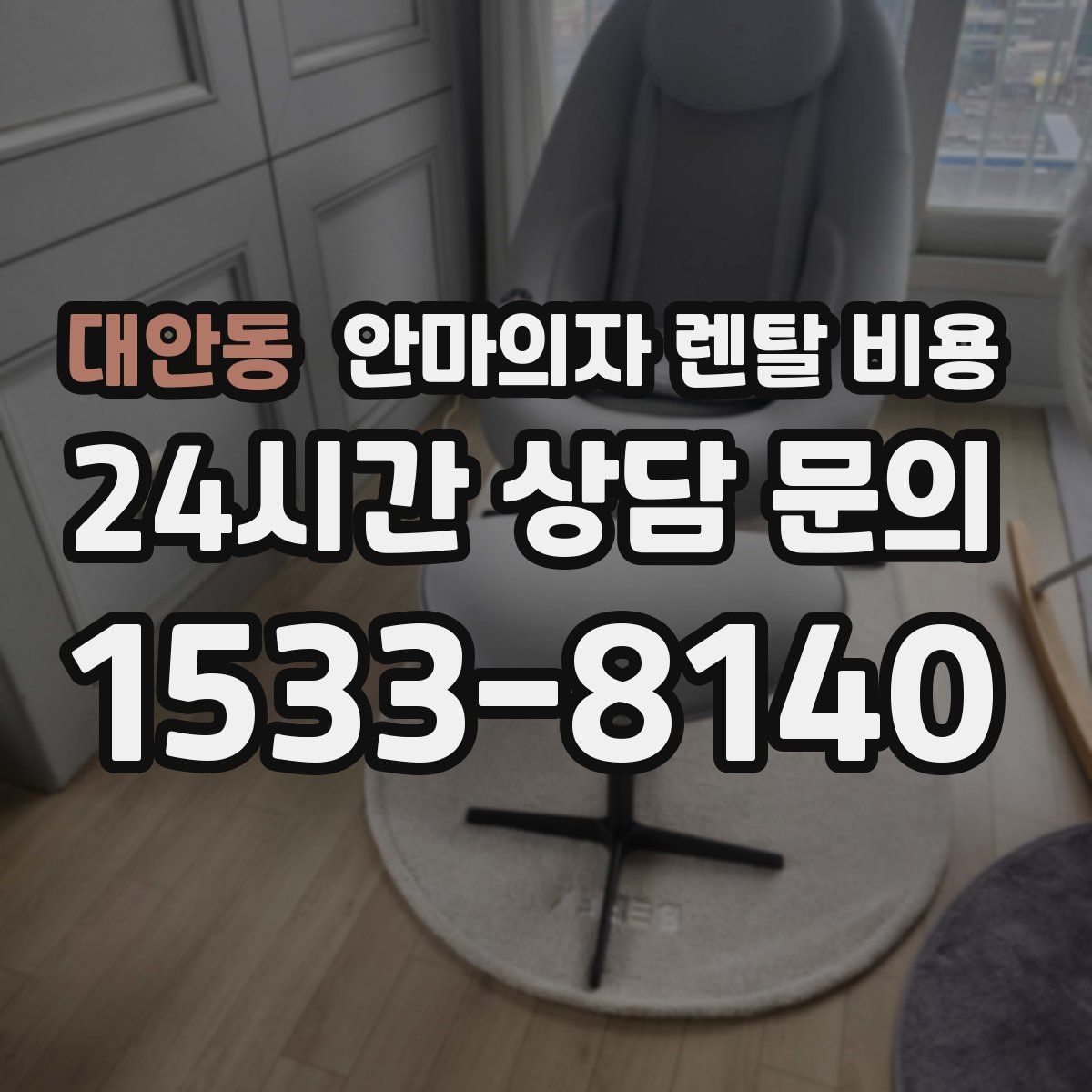대안동 안마의자 렌탈 비용