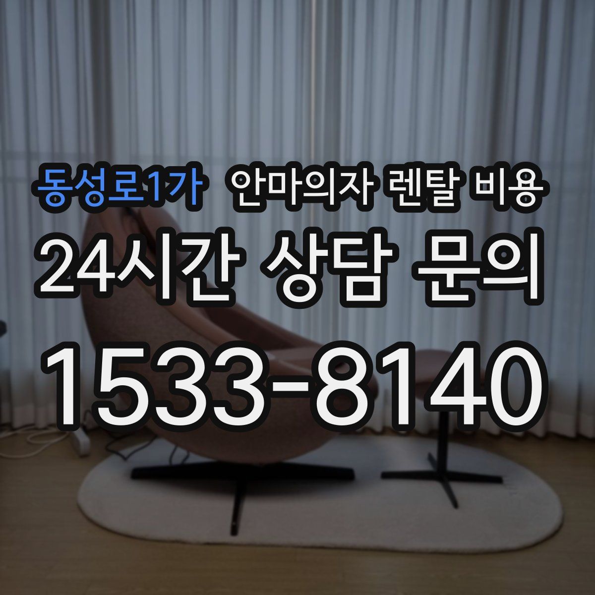동성로1가 안마의자 렌탈 비용