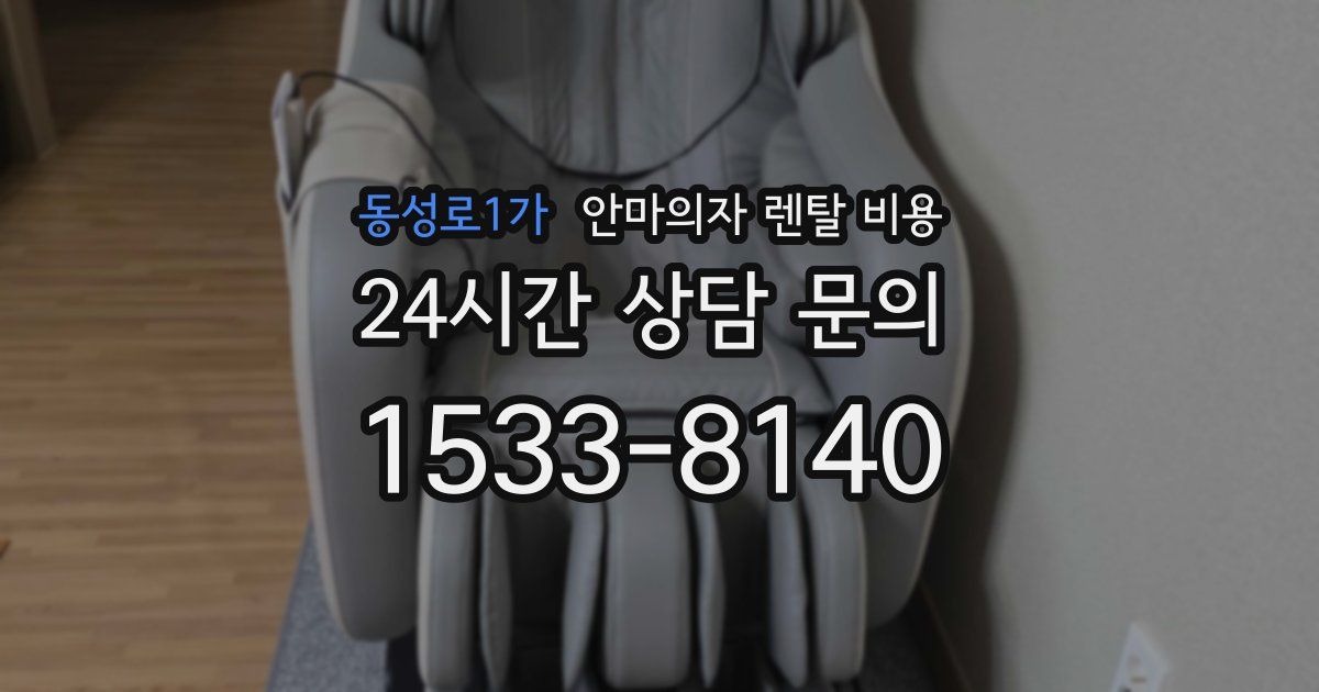 동성로1가 안마의자 렌탈 비용