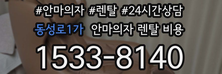 동성로1가 안마의자 렌탈 비용
