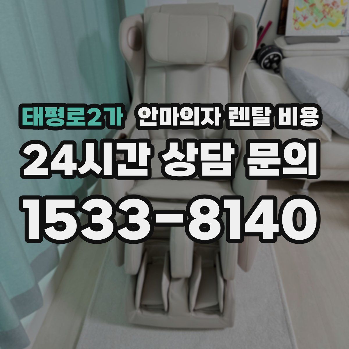 태평로2가 안마의자 렌탈 비용