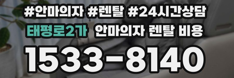 태평로2가 안마의자 렌탈 비용