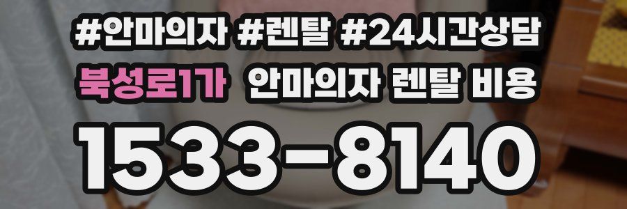 북성로1가 안마의자 렌탈 비용