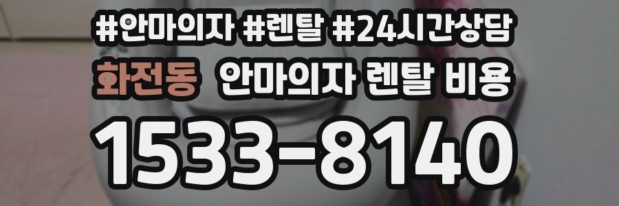 화전동 안마의자 렌탈 비용