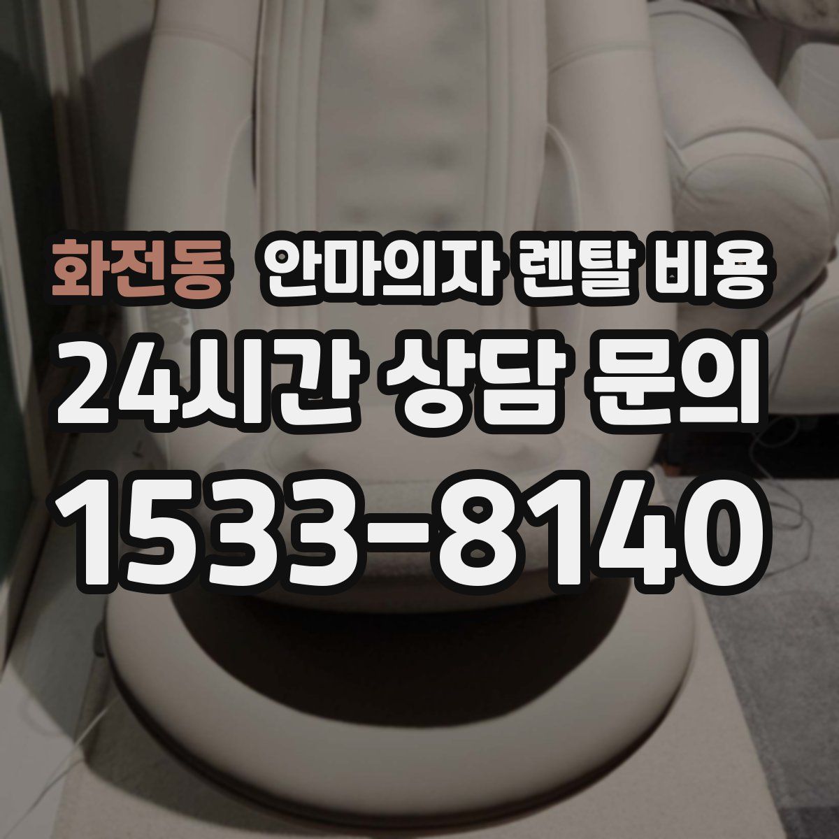 화전동 안마의자 렌탈 비용