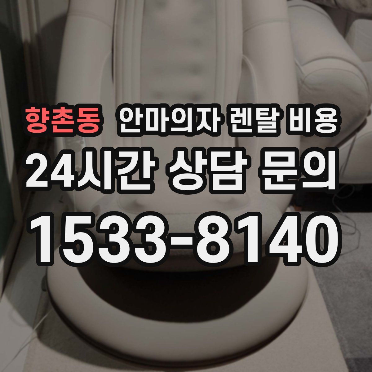 향촌동 안마의자 렌탈 비용