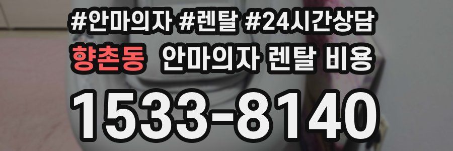 향촌동 안마의자 렌탈 비용