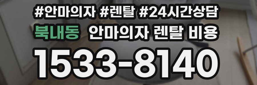 북내동 안마의자 렌탈 비용