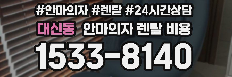 대신동 안마의자 렌탈 비용