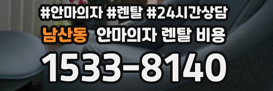 남산동 안마의자 렌탈 비용