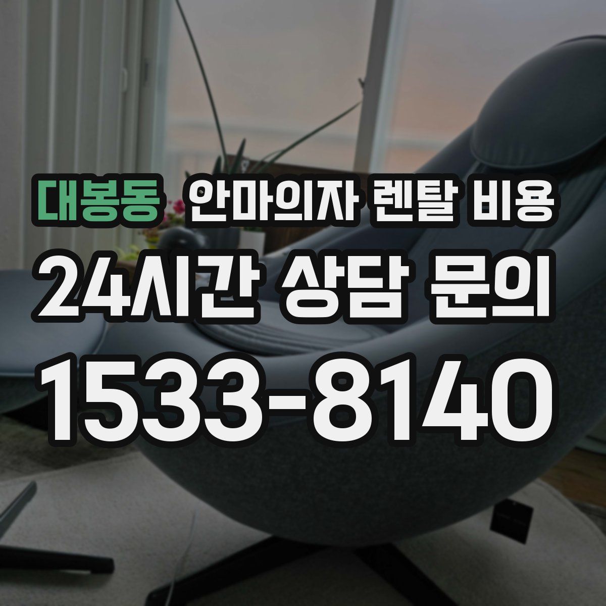 대봉동 안마의자 렌탈 비용