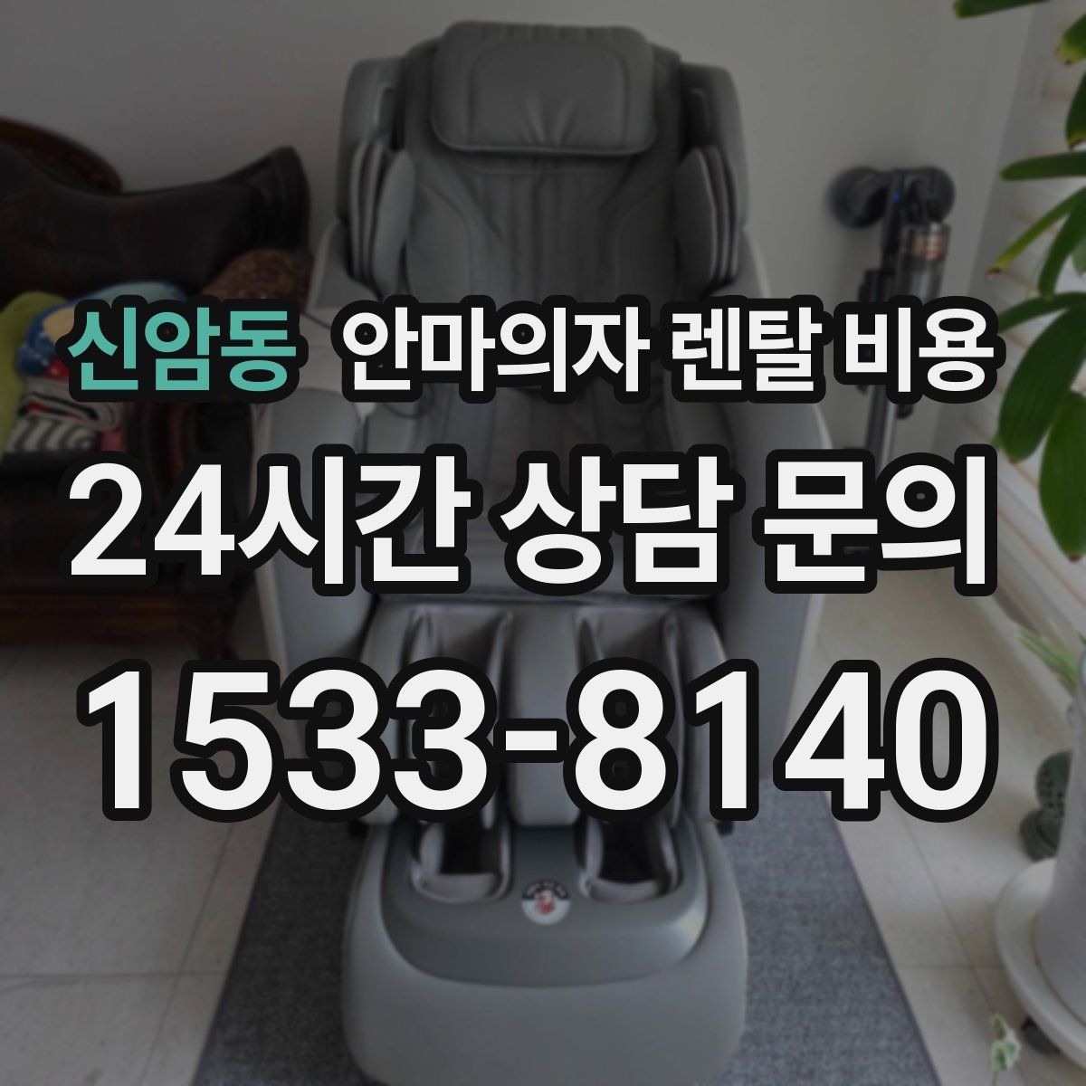 신암동 안마의자 렌탈 비용