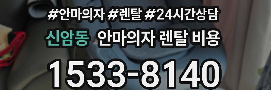 신암동 안마의자 렌탈 비용