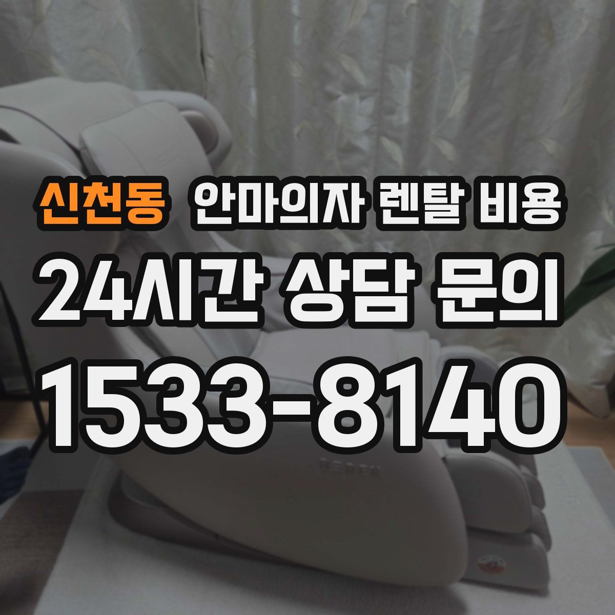 신천동 안마의자 렌탈 비용